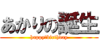 あかりの誕生 (happy　birthday)