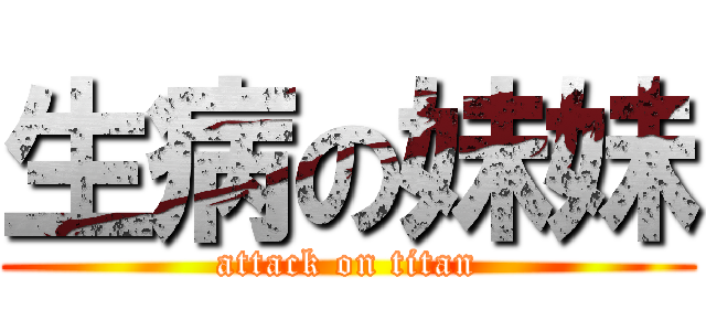 生病の妹妹 (attack on titan)