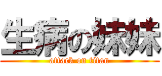 生病の妹妹 (attack on titan)