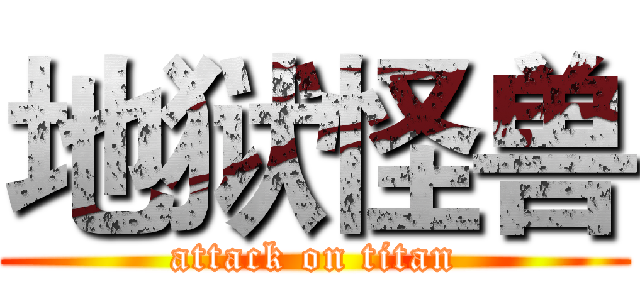 地狱怪兽 (attack on titan)