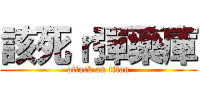 該死ｒ彈藥庫 (attack on titan)