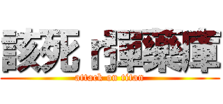 該死ｒ彈藥庫 (attack on titan)