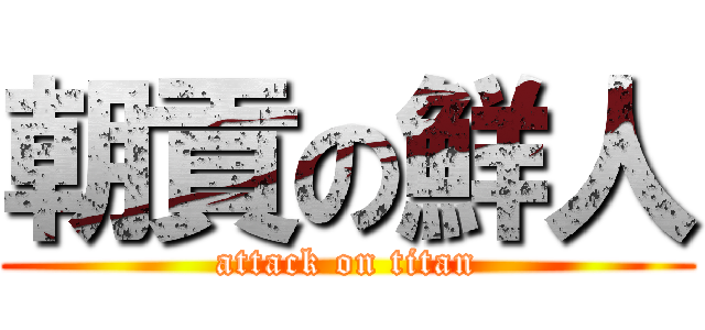 朝貢の鮮人 (attack on titan)