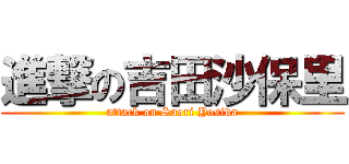 進撃の吉田沙保里 (attack on Saori Yosida)