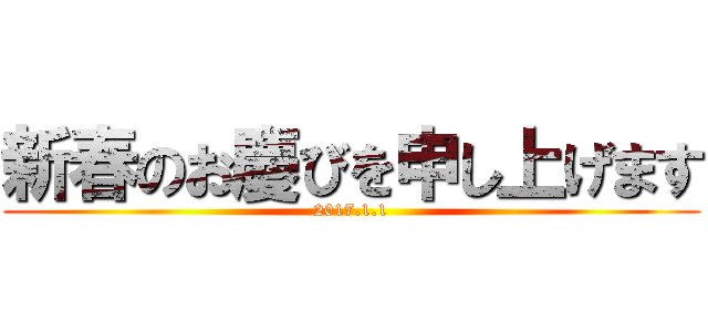 新春のお慶びを申し上げます (2017.1.1)