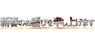 新春のお慶びを申し上げます (2017.1.1)