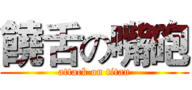 饒舌の嘴砲 (attack on titan)
