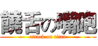 饒舌の嘴砲 (attack on titan)