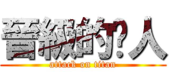 晉級的屌人 (attack on titan)