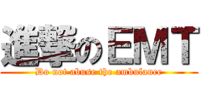 進撃のＥＭＴ (Do not abuse the ambulance)