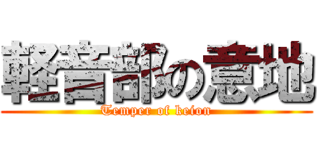 軽音部の意地 (Temper of keion)