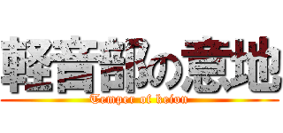 軽音部の意地 (Temper of keion)