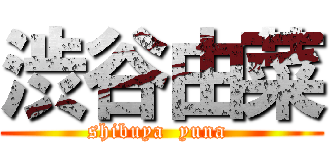 渋谷由菜 (shibuya  yuna )