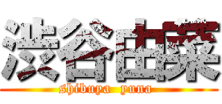 渋谷由菜 (shibuya  yuna )