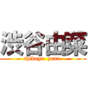 渋谷由菜 (shibuya  yuna )