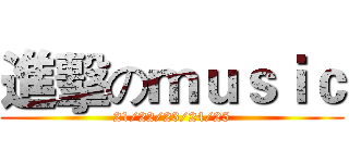 進擊のｍｕｓｉｃ (21/22/23/24/25)