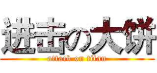进击の大饼 (attack on titan)