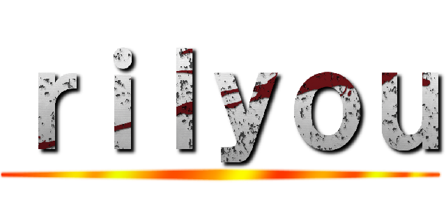 ｒｉｌｙｏｕ ()