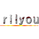 ｒｉｌｙｏｕ ()