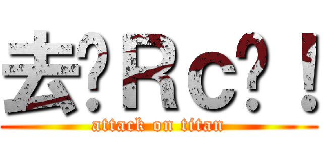 去辦Ｒｃ啦！ (attack on titan)