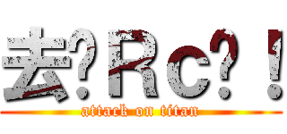 去辦Ｒｃ啦！ (attack on titan)