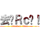 去辦Ｒｃ啦！ (attack on titan)