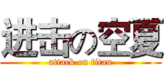 进击の空夏 (attack on titan)