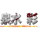 泉水 彩 (attack on titan)