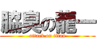 脇臭の龍一 (attack on titan)