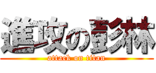 進攻の彭林 (attack on titan)