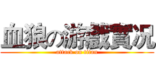 血狼の游戲實况 (attack on titan)