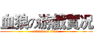 血狼の游戲實况 (attack on titan)