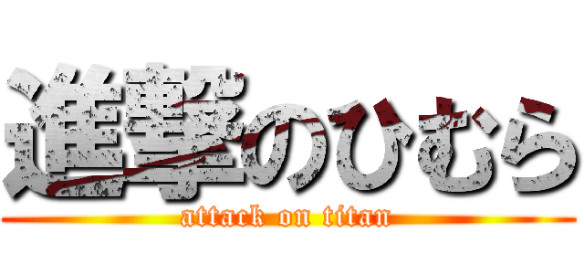 進撃のひむら (attack on titan)