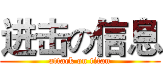 进击の信息 (attack on titan)