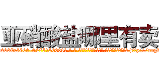 亚硝酸盐哪里有卖 (亚硝酸盐哪里有卖【电-186x2687x6963-Q278180069元-吉-药-业】我们做的是长期生意,靠的是老客户长期支持 http://sngk.net/lrVUbA
)