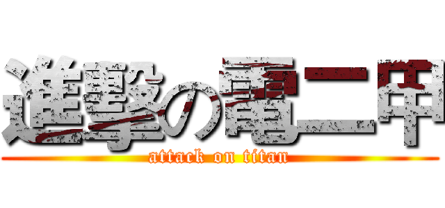 進擊の電二甲 (attack on titan)