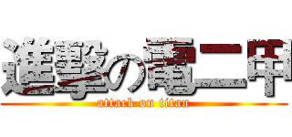 進擊の電二甲 (attack on titan)