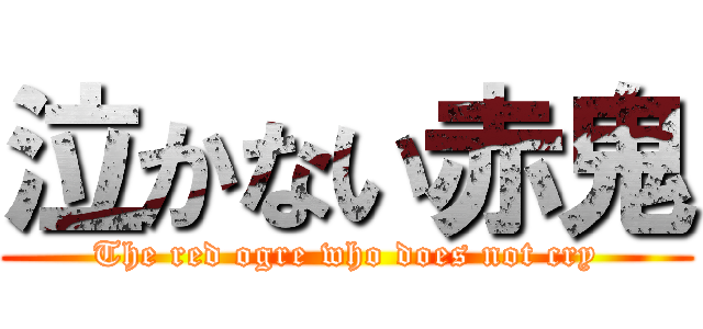 泣かない赤鬼 (The red ogre who does not cry)