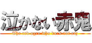 泣かない赤鬼 (The red ogre who does not cry)