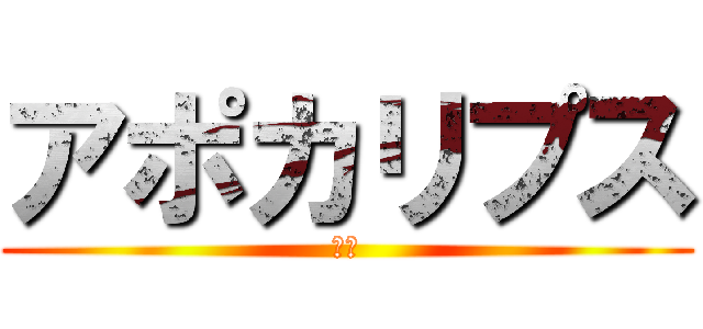 アポカリプス (ナウ)
