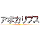 アポカリプス (ナウ)