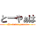 とーやぁは (He is dangerous)