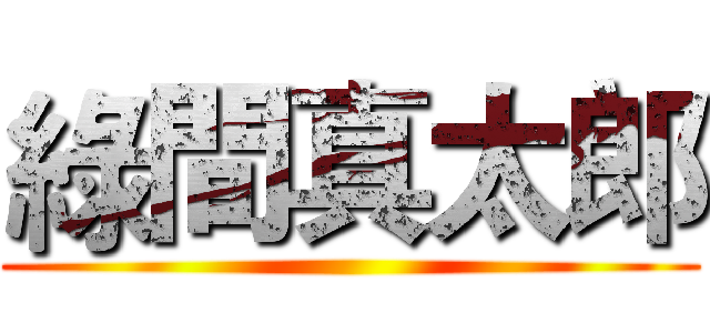 綠間真太郎 ()
