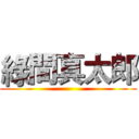 綠間真太郎 ()