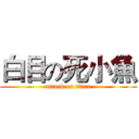 白目の死小魚 (attack on titan)
