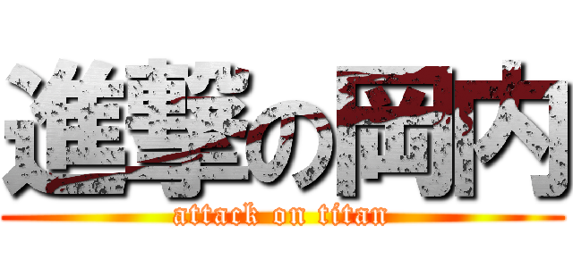 進撃の岡内 (attack on titan)