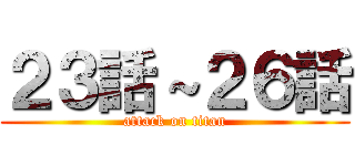 ２３話～２６話 (attack on titan)