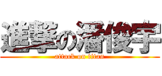 進撃の潘俊宇 (attack on titan)