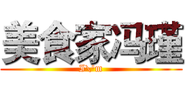 美食家冯瑾 (I\'m)