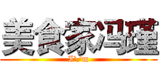 美食家冯瑾 (I\'m)